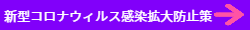 感染拡大防止策案内