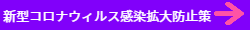 感染拡大防止策案内