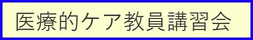 医療的ケア教員講習会