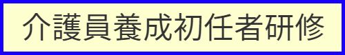 介護職員初任者研修