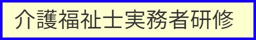 介護福祉士実務者研修