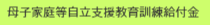 ﻿母子家庭等自立支援教育訓練給付金