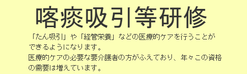 喀痰吸引等研修