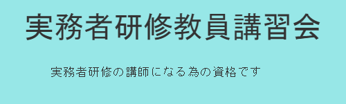 実務者研修教員講習会