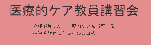 医療的ケア教員講習会