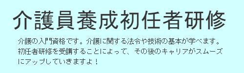 介護員養成初任者研修