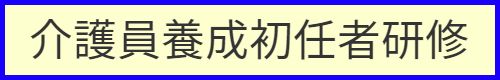 介護員養成初任者研修