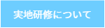 実地研修について