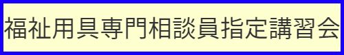 福祉用具専門相談員指定講習会