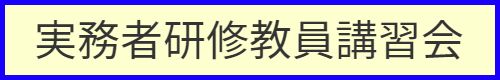 実務者研修教員講習会