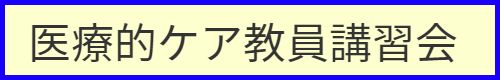 医療的ケア教員講習会