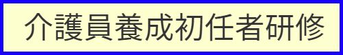 介護員養成初任者研修