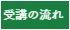 実務者研修の流れ