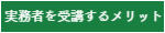 実務者研修を受講するメリット