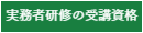 実務者研修の受講資格