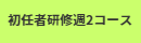 初任者研修週2コース明示書案内