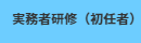 実務者初任者明示書案内