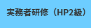 実務者HP2名自署案内