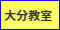 実務者研修大分教室