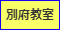 実務者研修別府教室