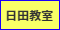 実務者研修日田教室