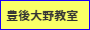 実務者研修豊後大野教室