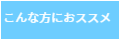 同行援護はこんな方におススメ