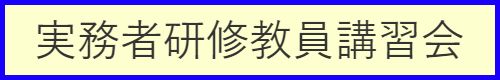 実務者研修教員講習会