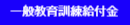 一般教育訓練給付金