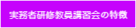 実務者研修教員講習会の特徴