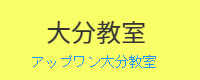 実務者研修大分教室