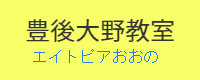 実務者研修豊後大野教室