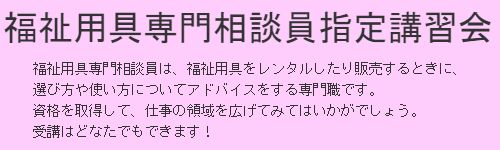 福祉用具専門相談員指定講習会