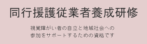 同行援護従業者養成研修