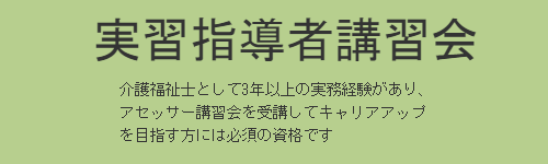 実習指導者講習会