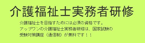 介護福祉士実務者研修