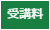 実務者研修の受講料