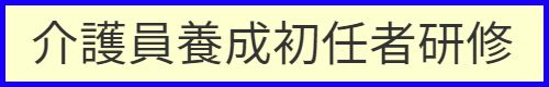 介護員養成初任者研修