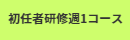 初任者修1コース明示書案内