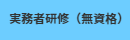 実務者無資格明示書案内