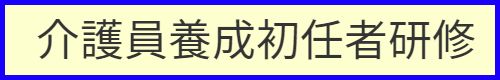 介護員養成初任者研修