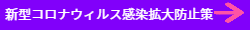 感染拡大防止策案内