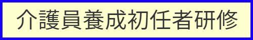 介護職員初任者研修