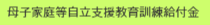 母子家庭等自立支援教育訓練給付金
