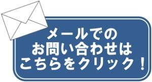 メールでのお問合せ