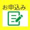 お申込みノート