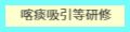 喀痰吸引等研修
