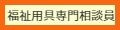 福祉用具専門相談員指定講習会