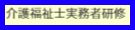 介護福祉士実務者研修