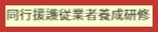 同行援護従業者養成研修